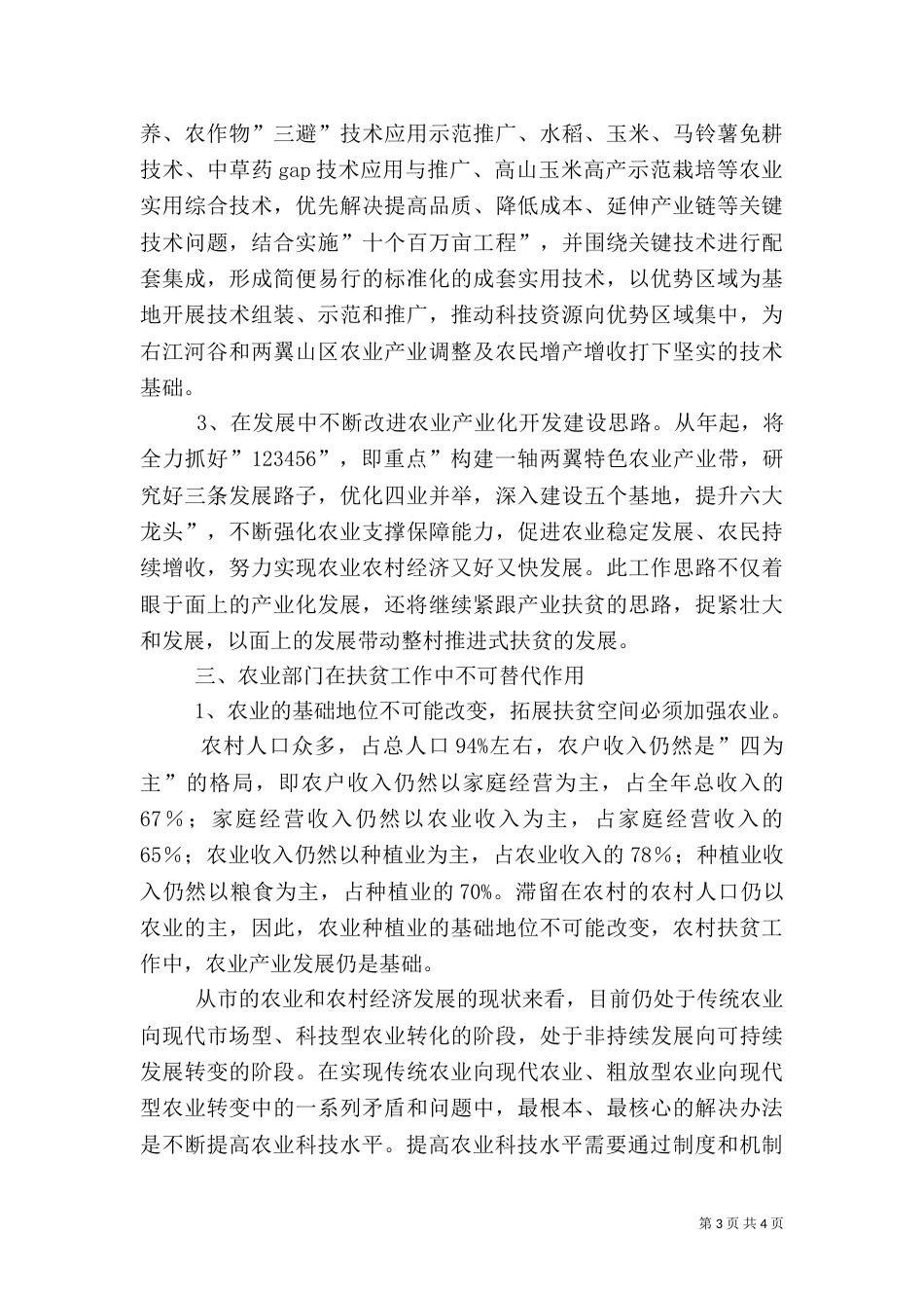 扶贫调研座谈会讲话词_第3页