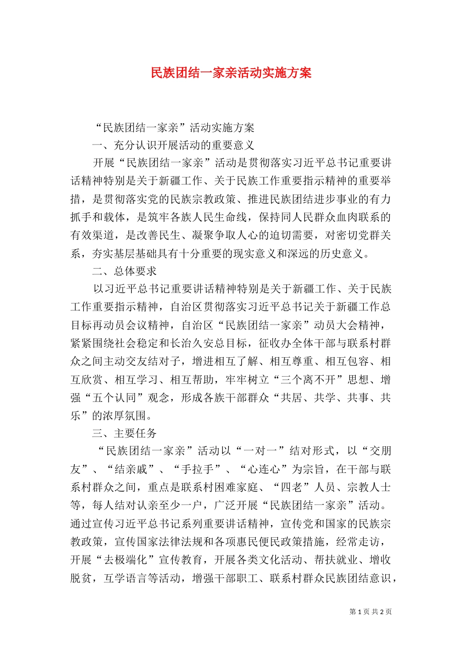 民族团结一家亲活动实施方案（四）_第1页