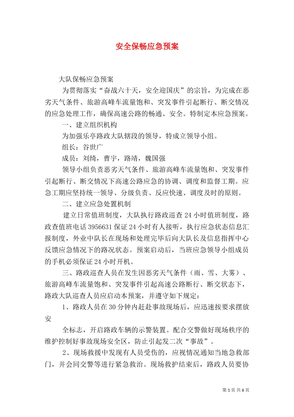 安全保畅应急预案（一）_第1页