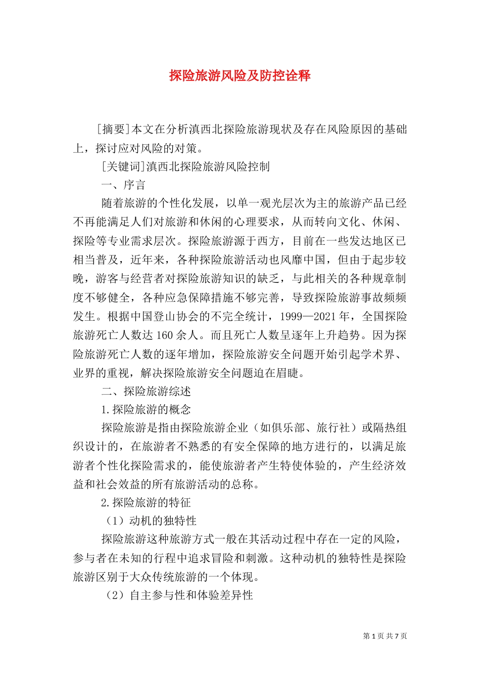 探险旅游风险及防控诠释_第1页