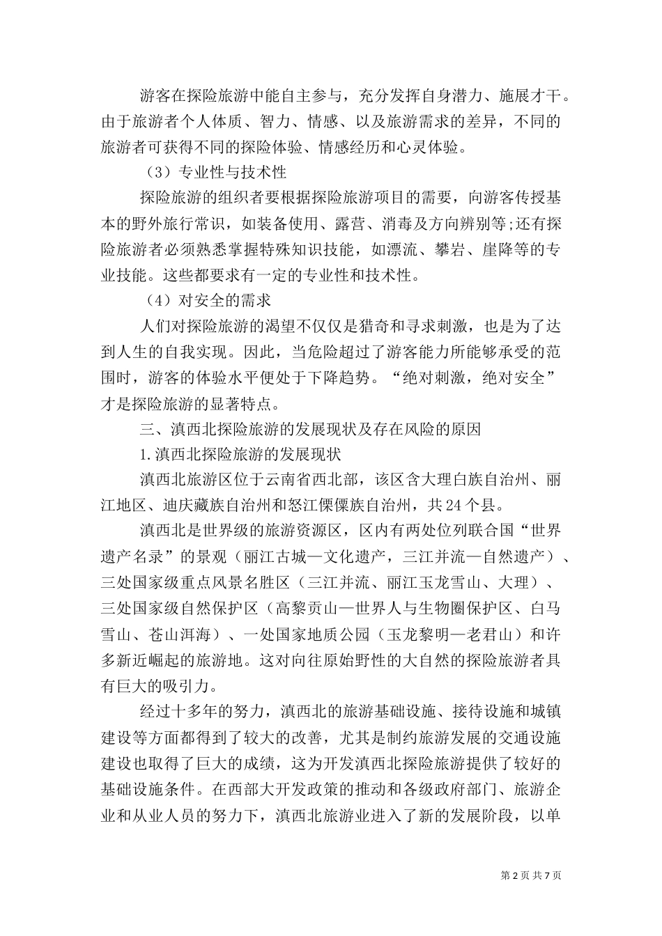 探险旅游风险及防控诠释_第2页
