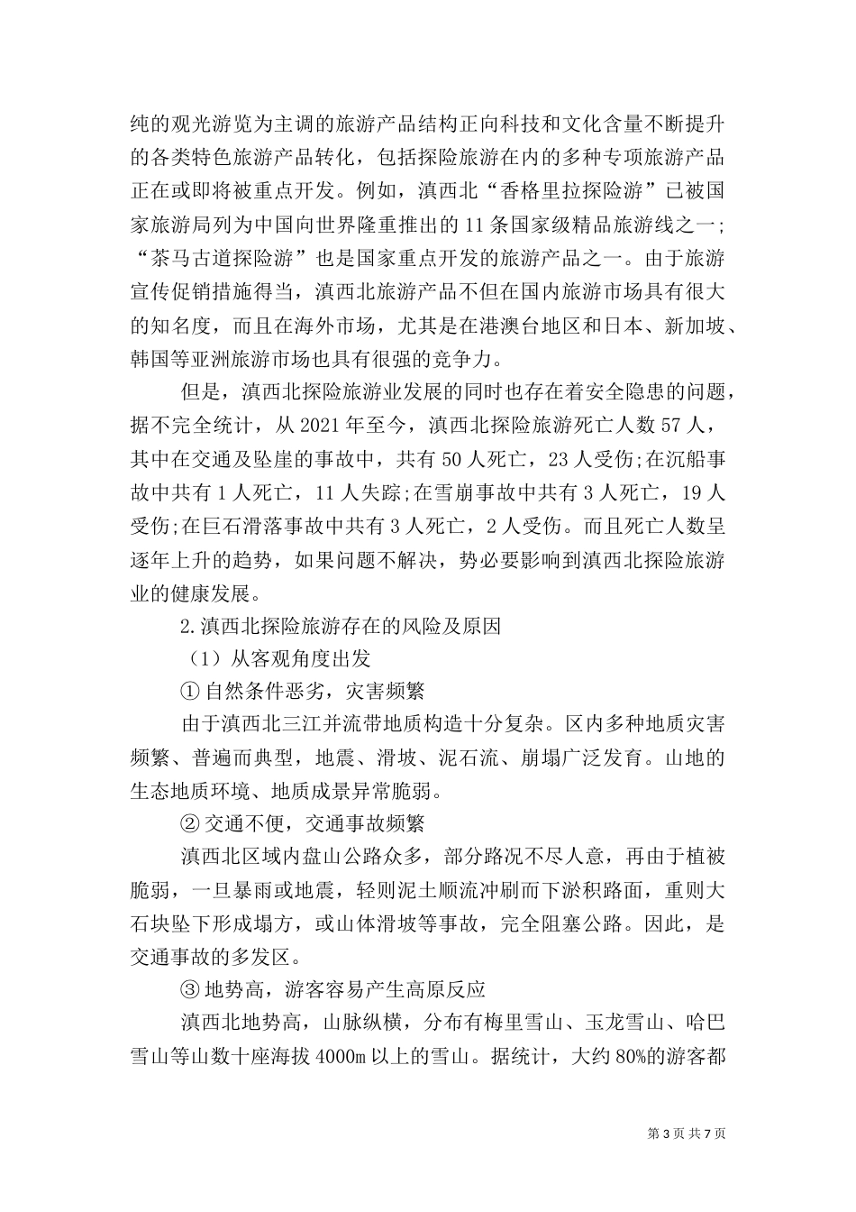 探险旅游风险及防控诠释_第3页