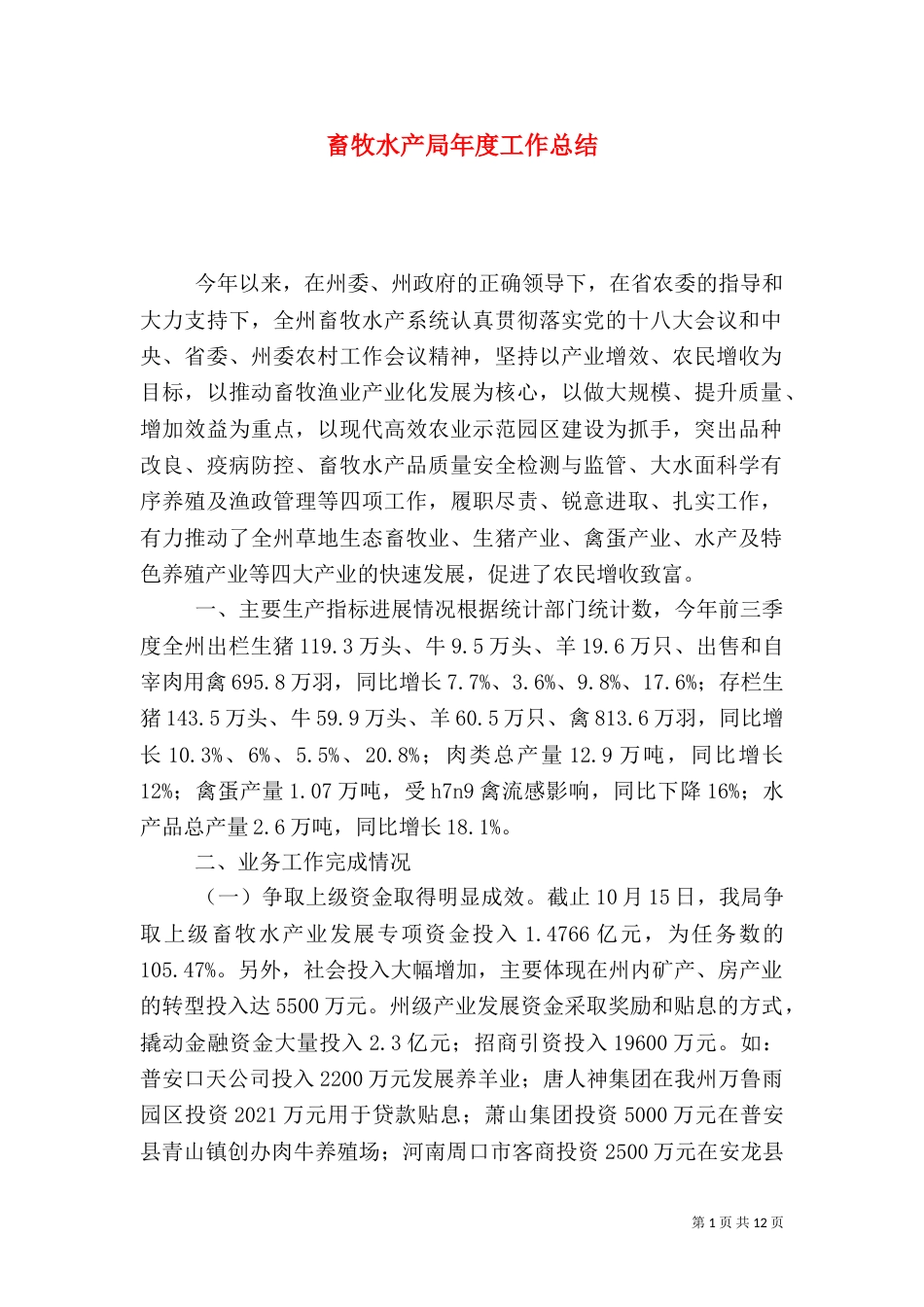 畜牧水产局年度工作总结（六）_第1页