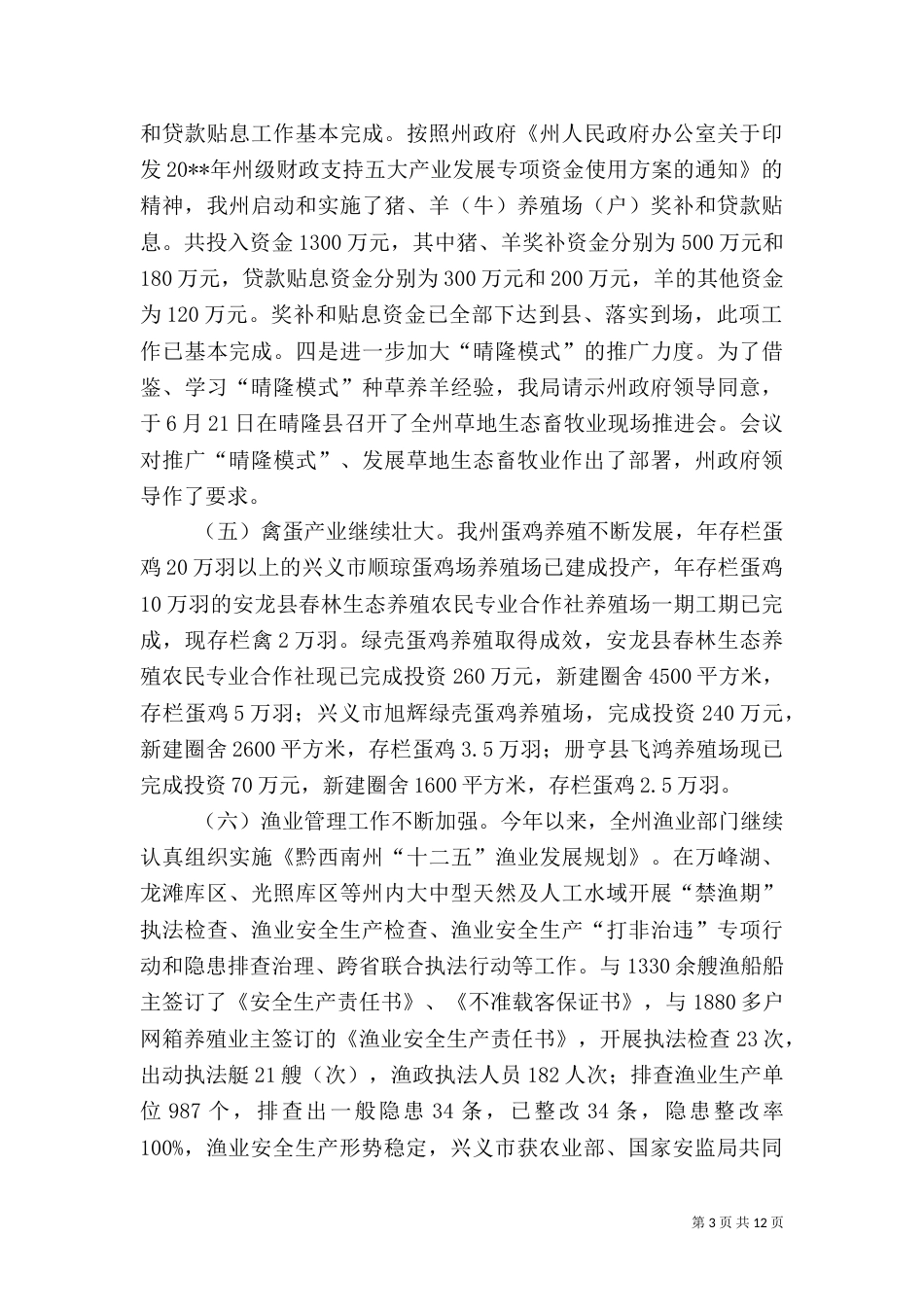 畜牧水产局年度工作总结（六）_第3页