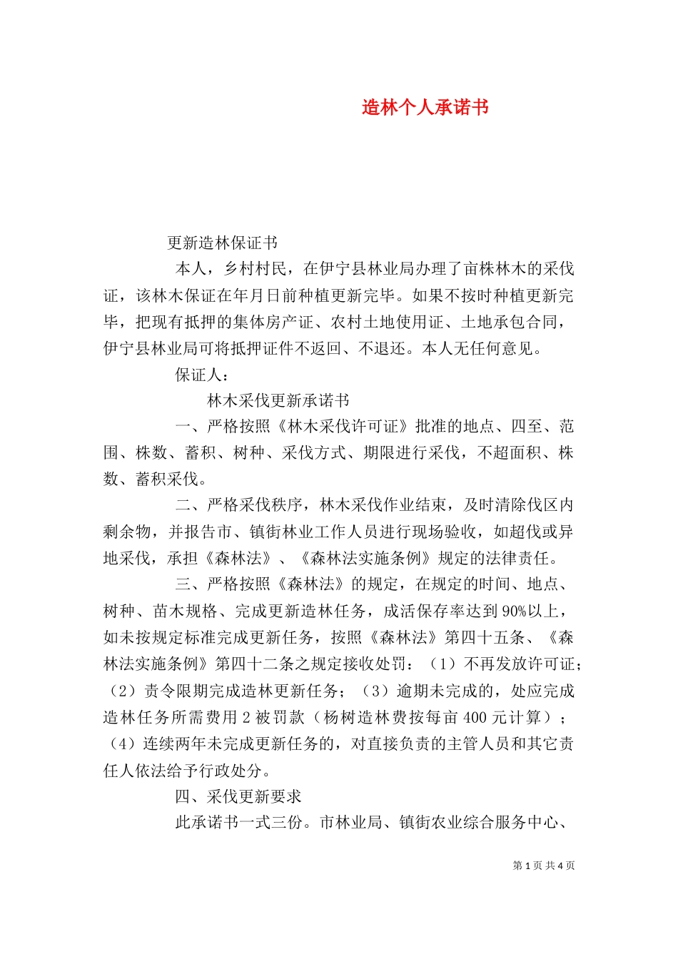 造林个人承诺书（二）_第1页