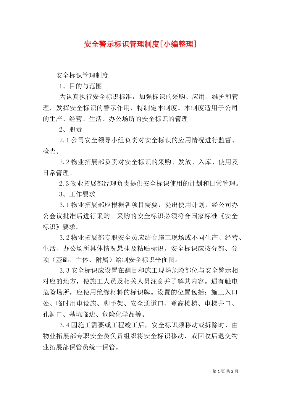 安全警示标识管理制度[小编整理]（二）_第1页