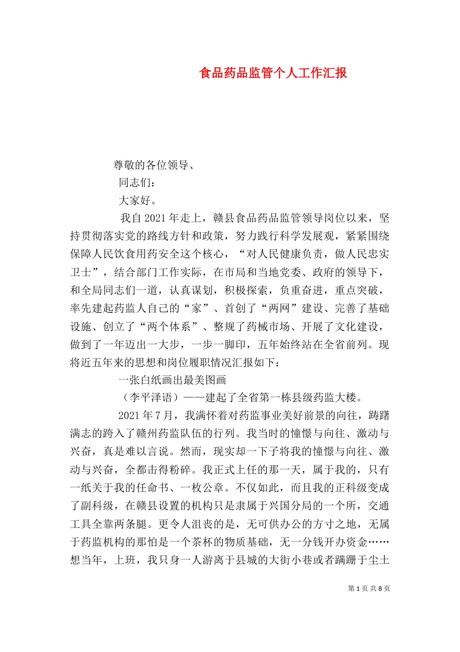 食品药品监管个人工作汇报（一）_第1页