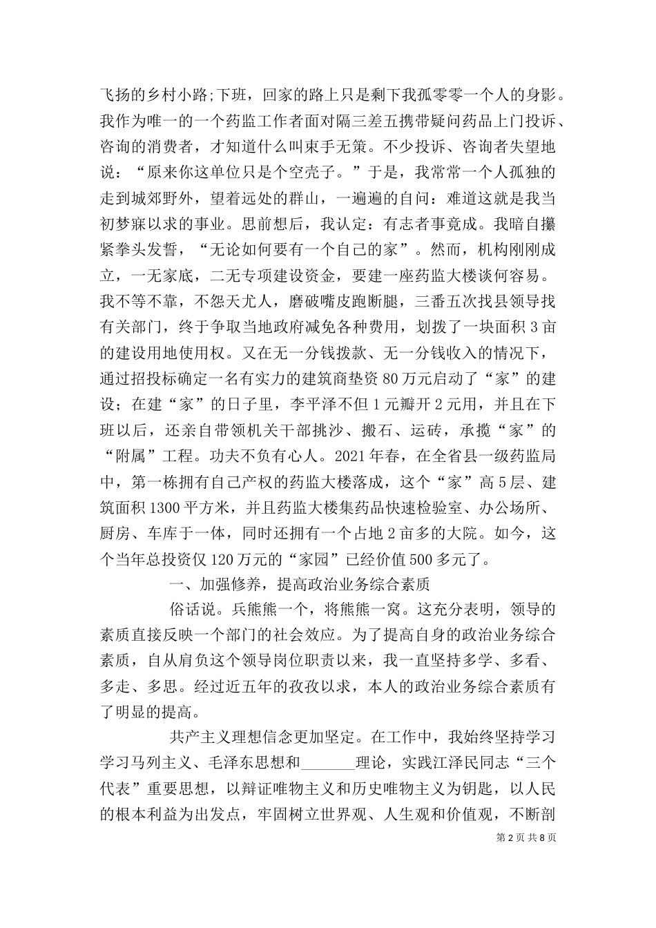 食品药品监管个人工作汇报（一）_第2页