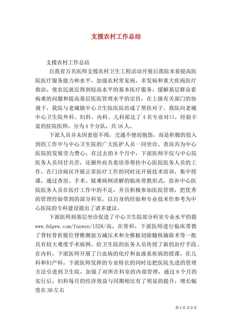 支援农村工作总结（一）_第1页