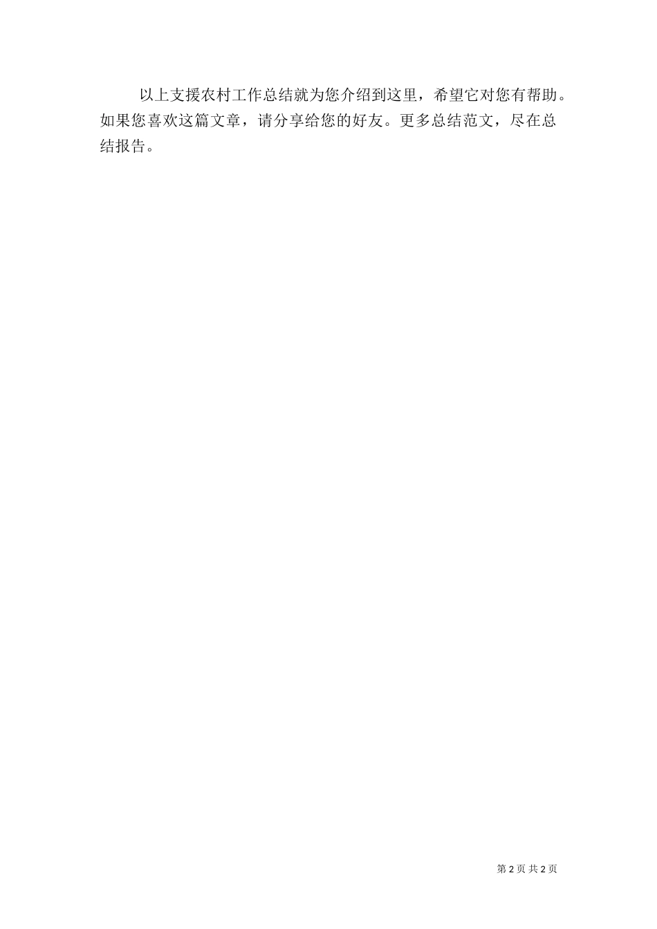 支援农村工作总结（一）_第2页