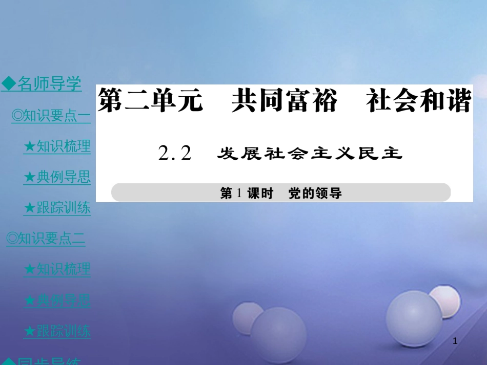 九年级政治全册 第二单元 共同富裕 社会和谐 2.2 发展社会主义民主（第1课时）课件 粤教版[共32页]_第1页
