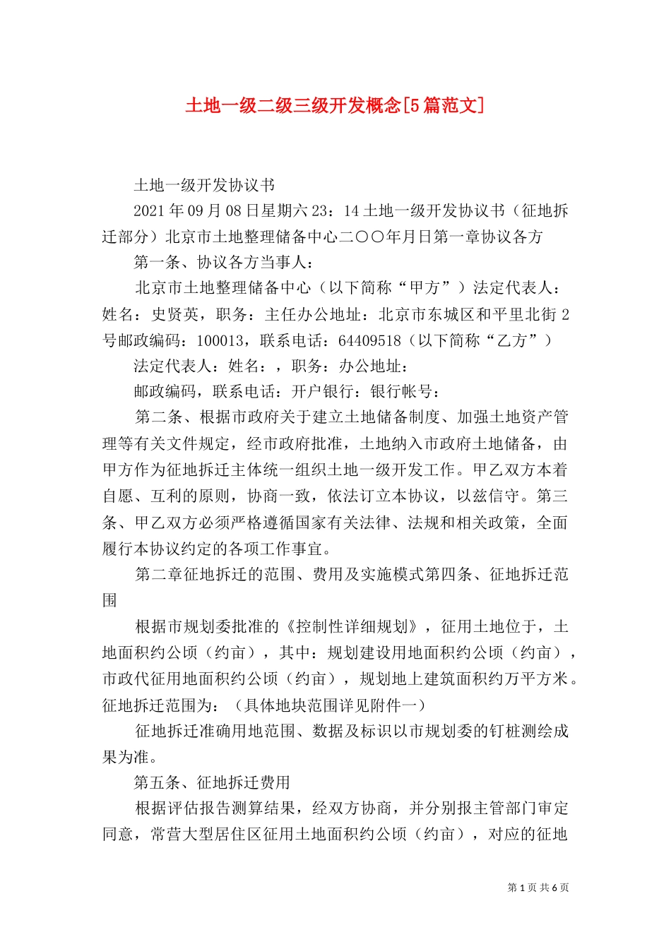 土地一级二级三级开发概念[5篇范文]（二）_第1页