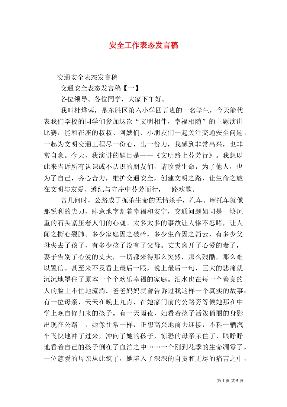 安全工作表态发言稿_第1页