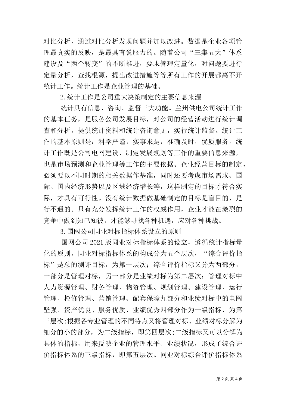 同业对标【统计管理对提升同业对标管理水平探究】_第2页