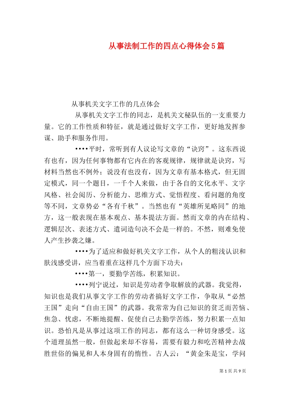 从事法制工作的四点心得体会5篇_第1页