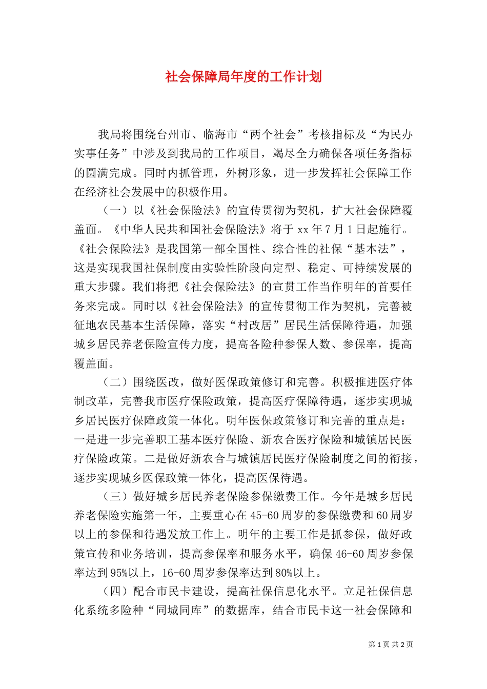 社会保障局年度的工作计划（一）_第1页