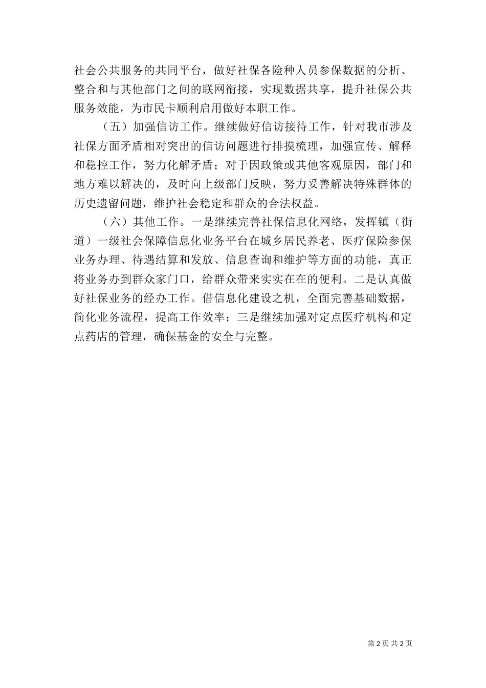 社会保障局年度的工作计划（一）_第2页