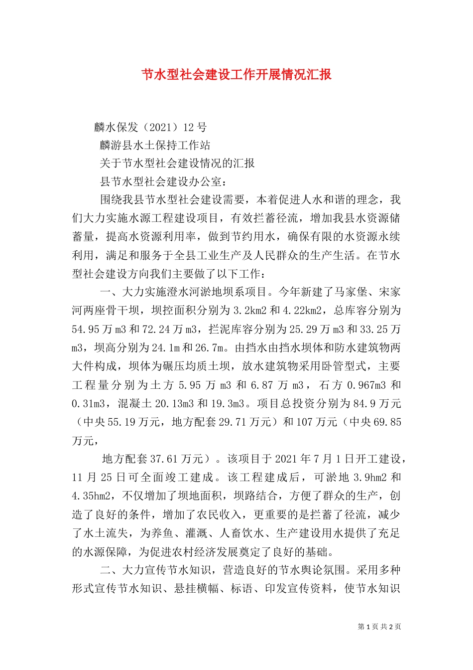 节水型社会建设工作开展情况汇报（三）_第1页