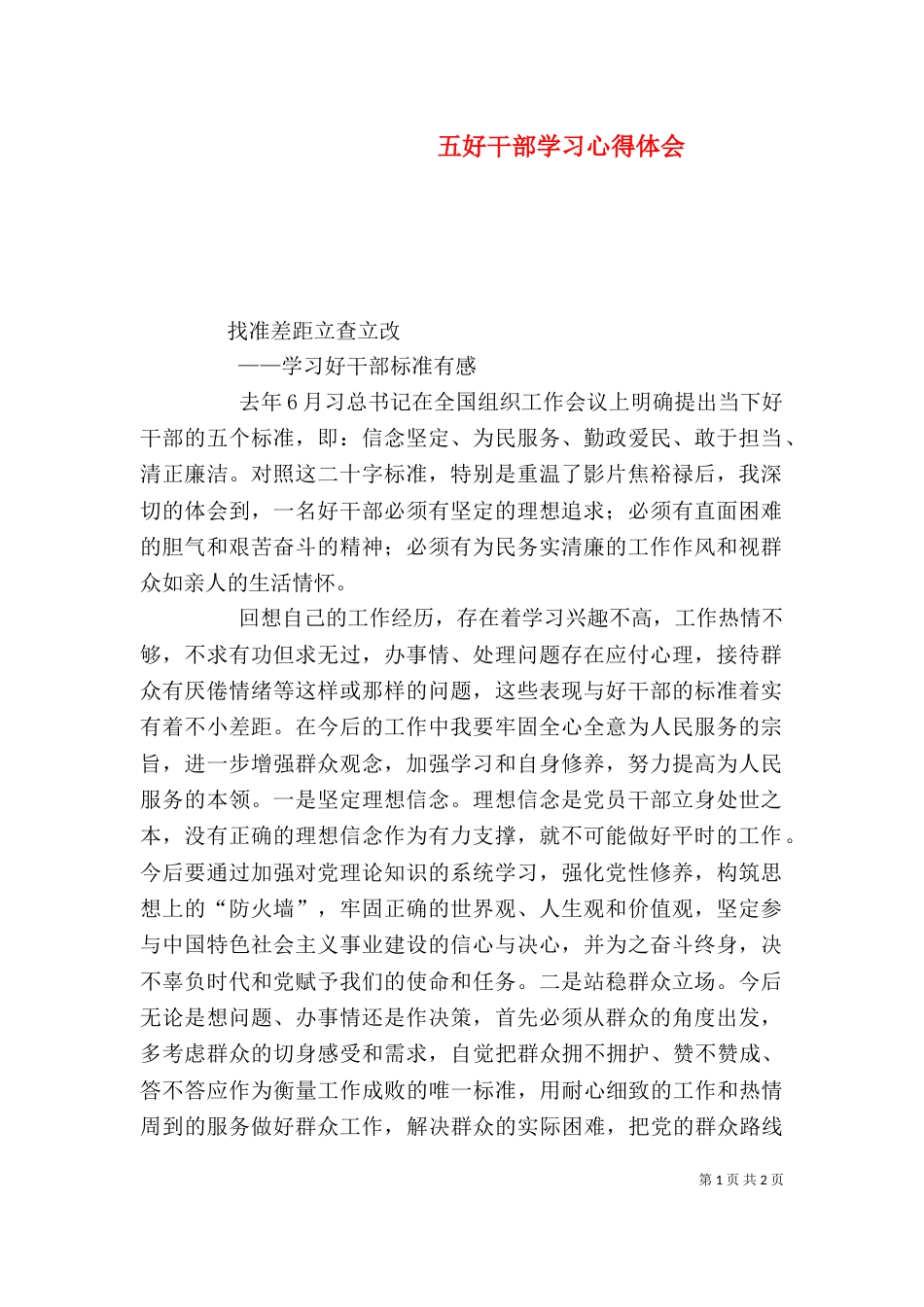 五好干部学习心得体会_第1页