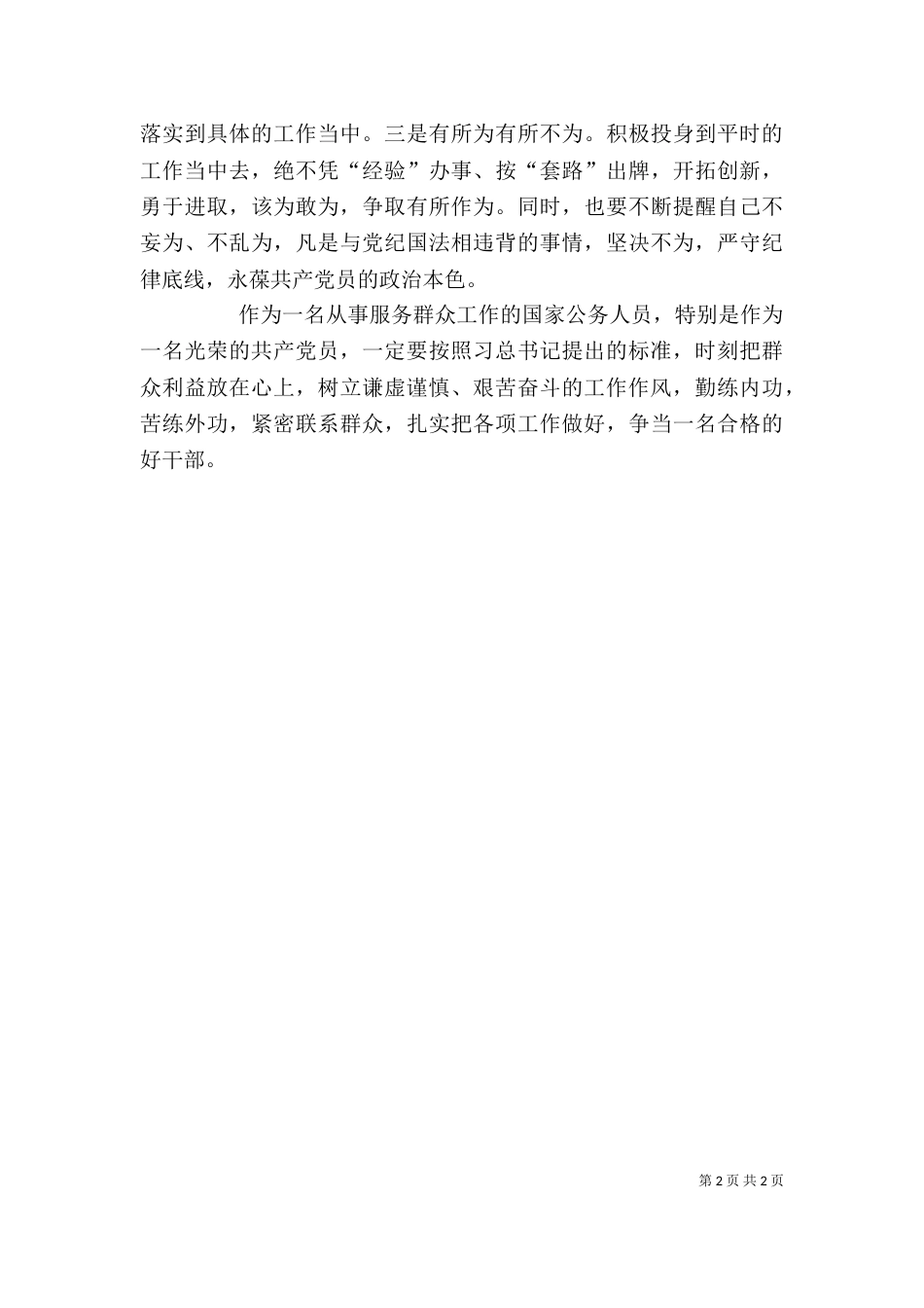 五好干部学习心得体会_第2页