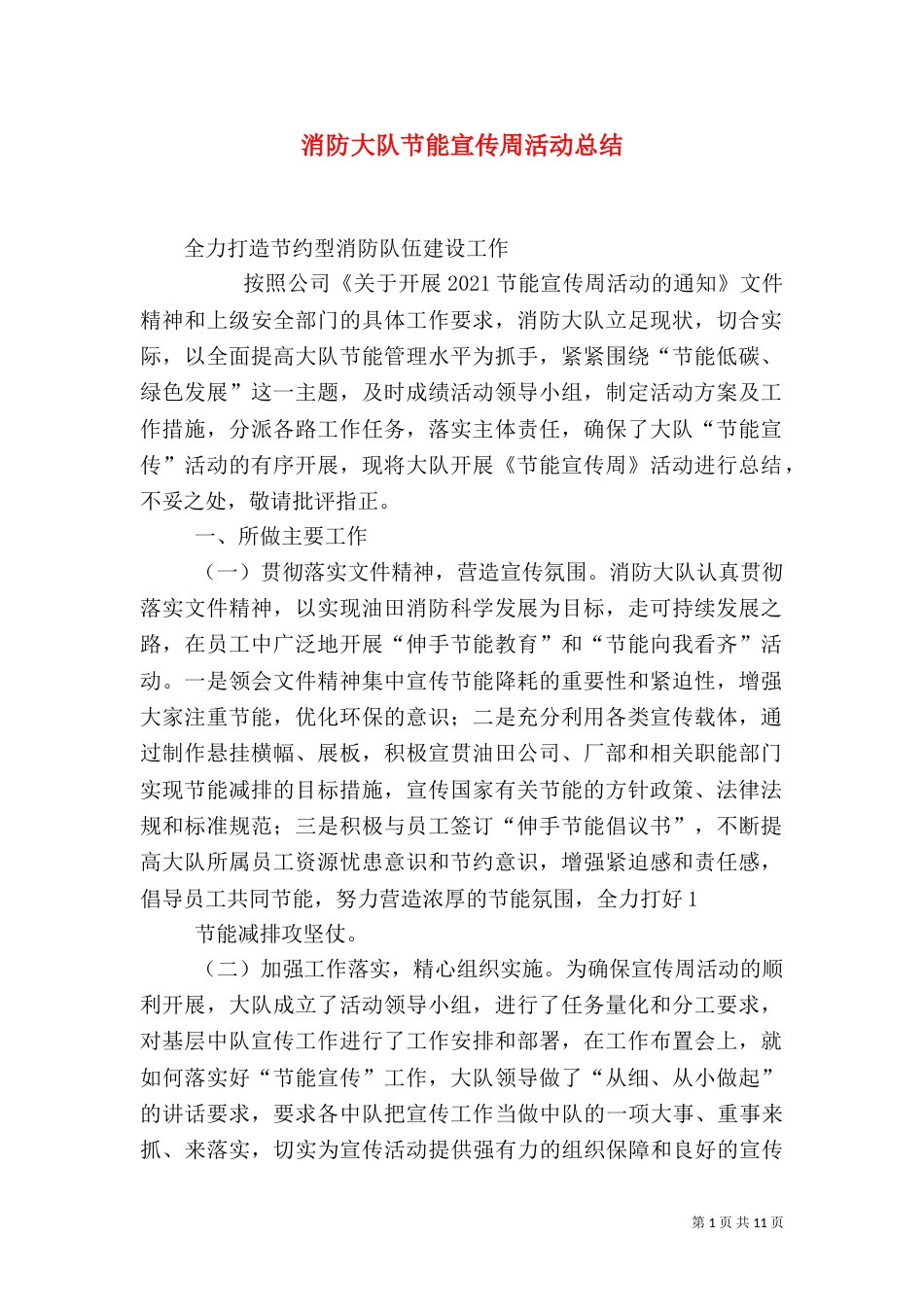 消防大队节能宣传周活动总结_第1页