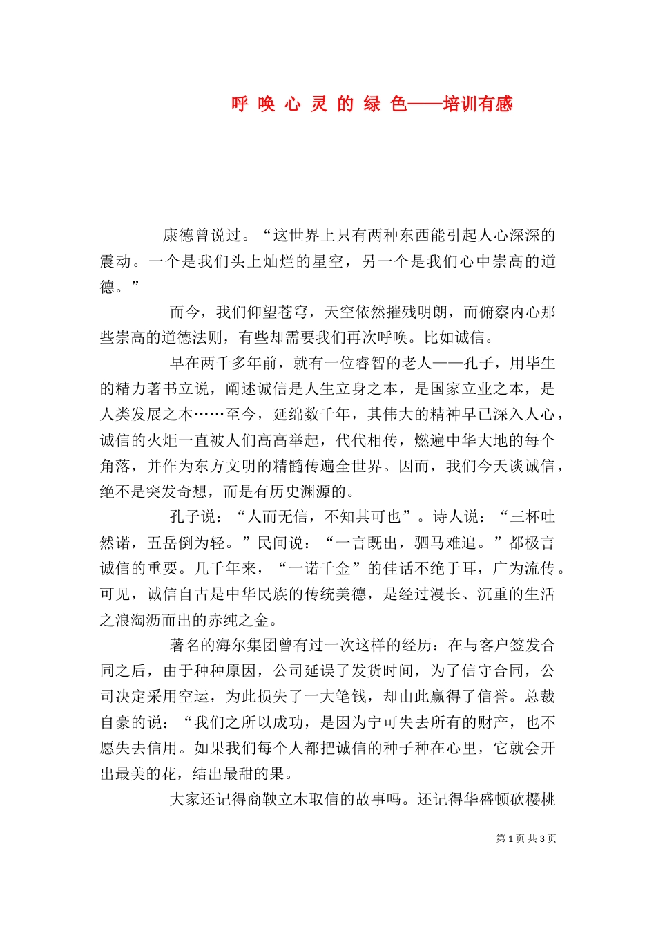 呼 唤 心 灵 的 绿 色——培训有感（二）_第1页