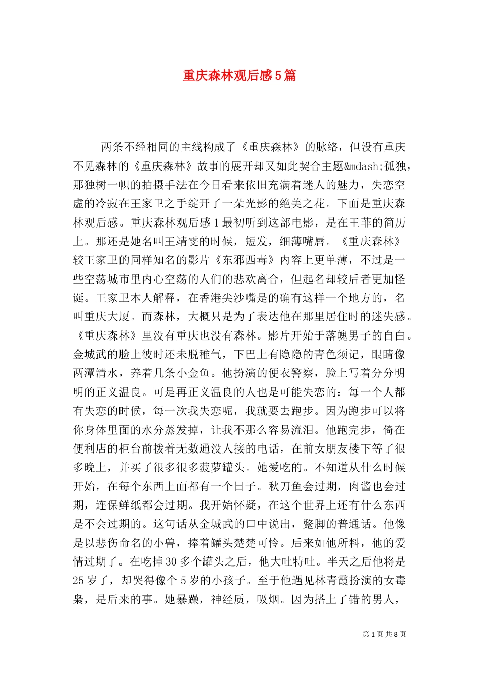 重庆森林观后感5篇_第1页