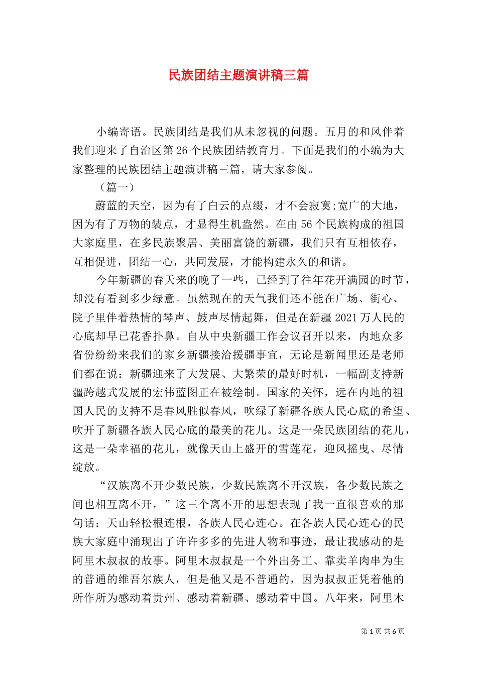 民族团结主题演讲稿三篇（一）_第1页