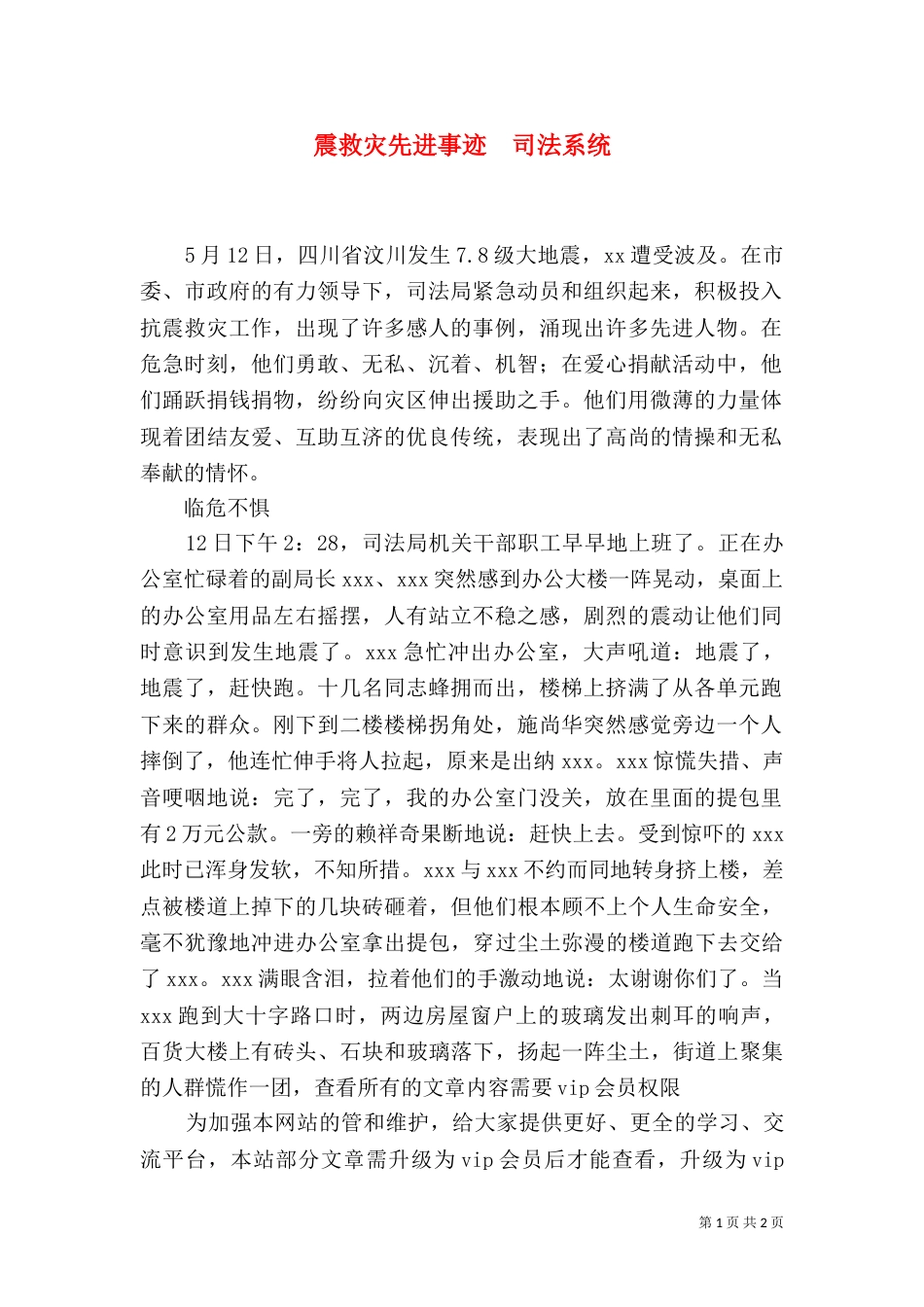 震救灾先进事迹  司法系统_第1页