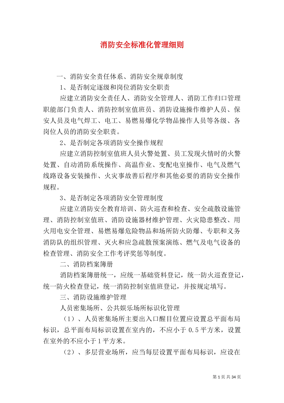 消防安全标准化管理细则_第1页