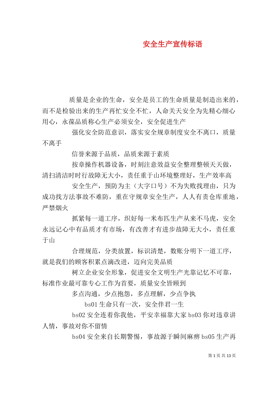 安全生产宣传标语（二）_第1页