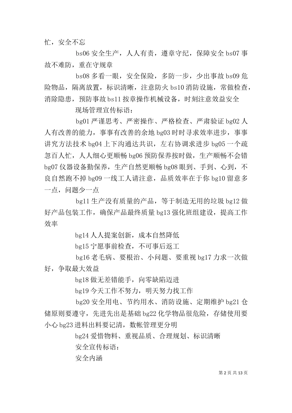 安全生产宣传标语（二）_第2页