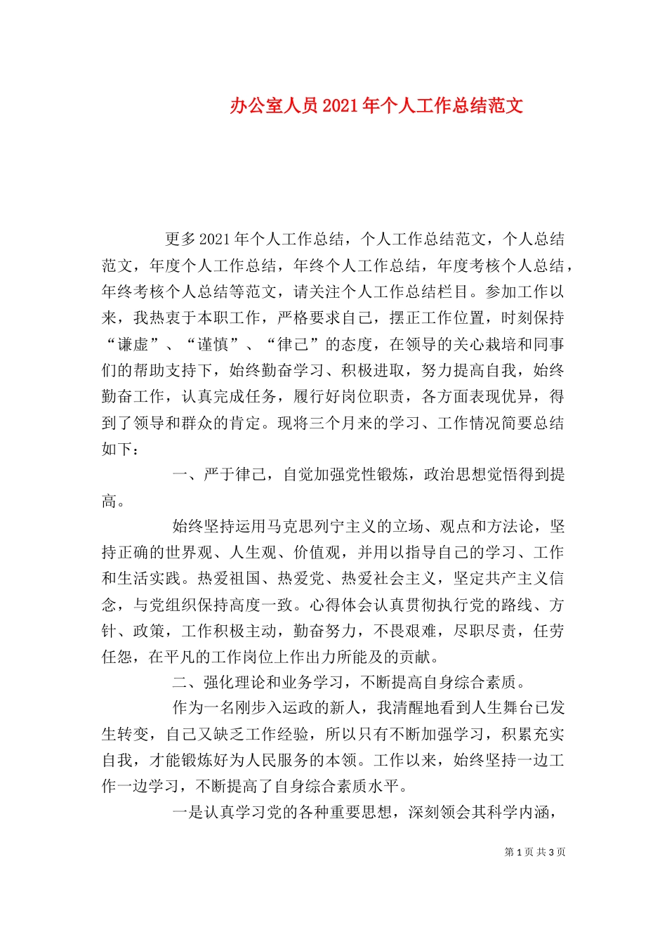 办公室人员2021年个人工作总结范文_第1页
