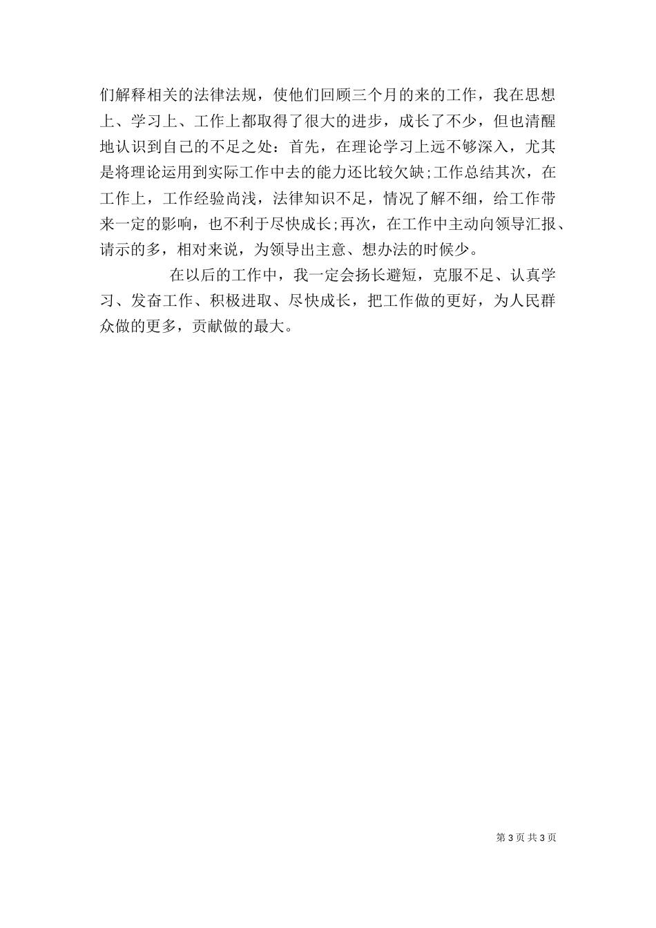办公室人员2021年个人工作总结范文_第3页