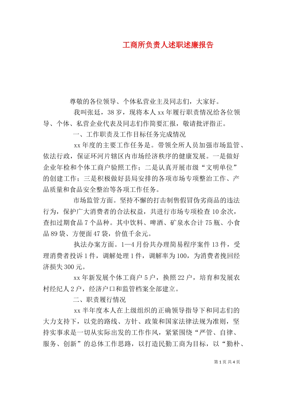 工商所负责人述职述廉报告（三）_第1页