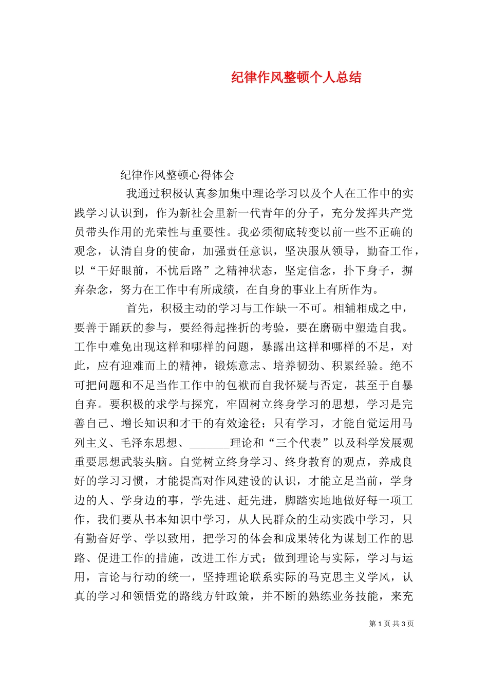 纪律作风整顿个人总结（一）_第1页