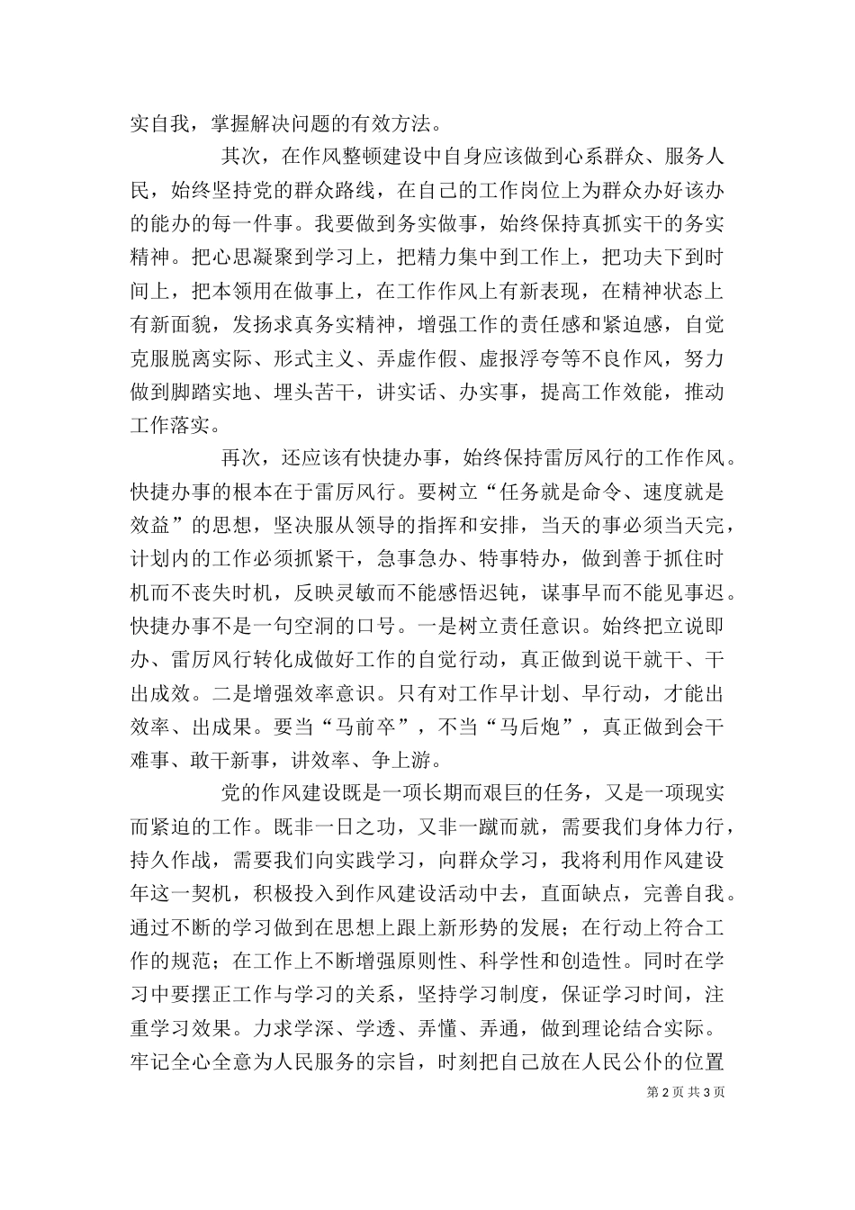 纪律作风整顿个人总结（一）_第2页