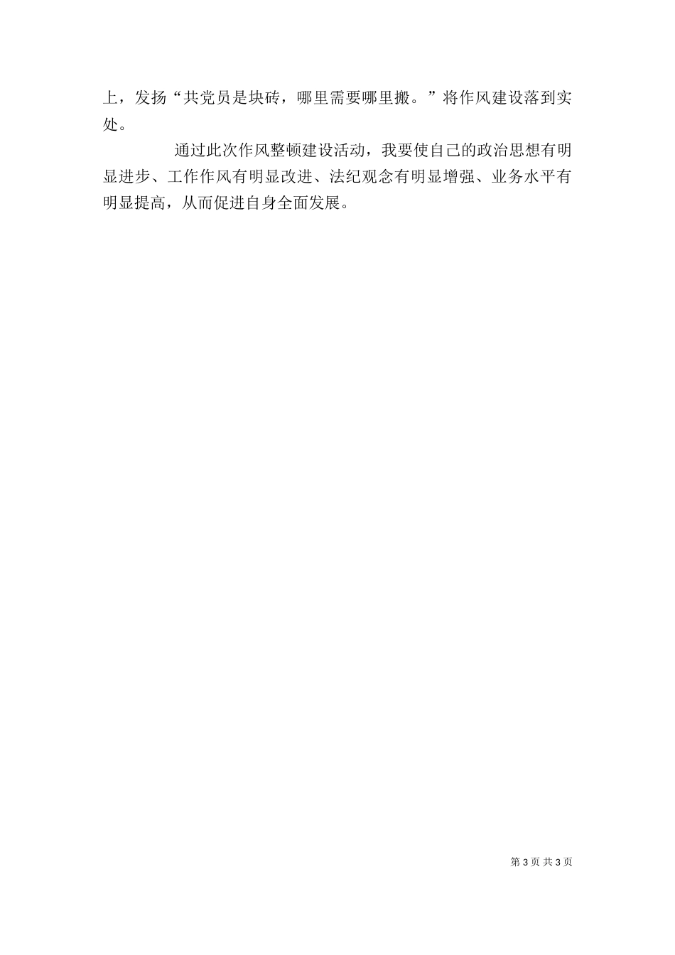 纪律作风整顿个人总结（一）_第3页