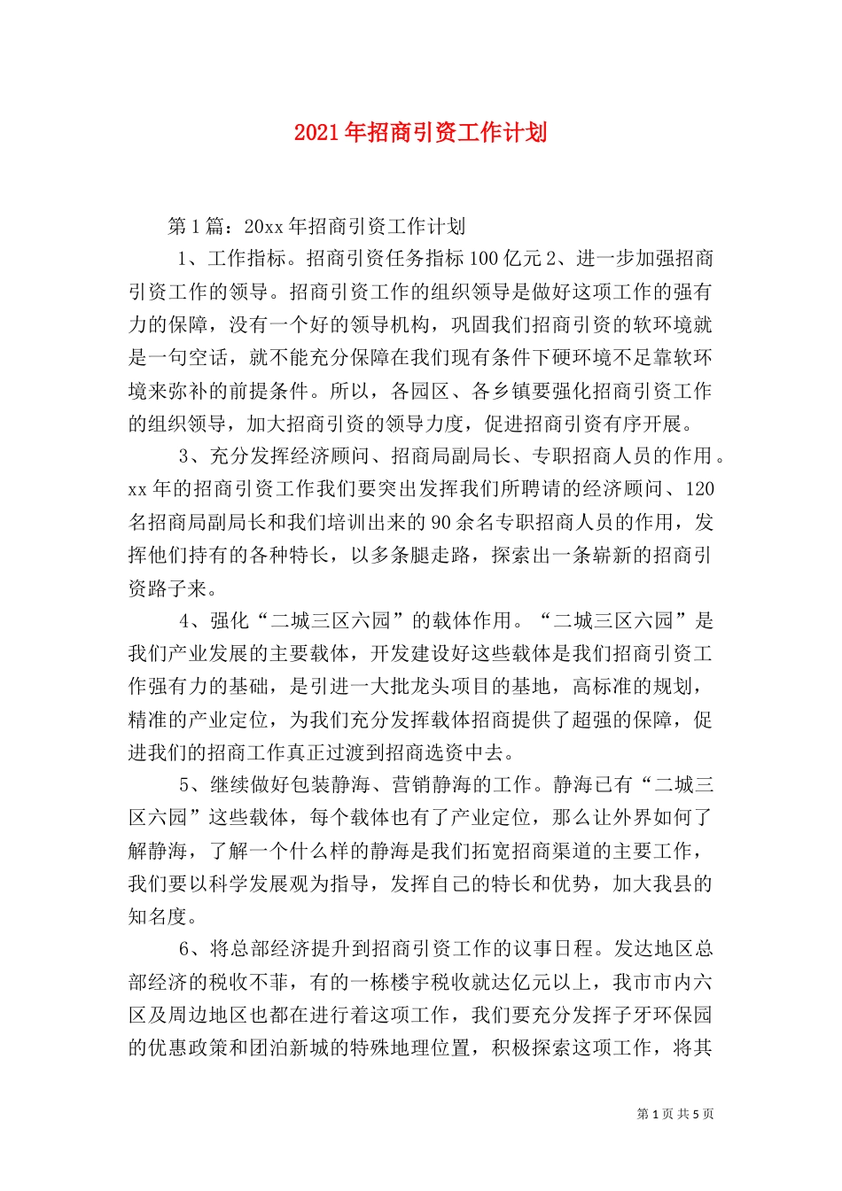 2023年招商引资工作计划_第1页