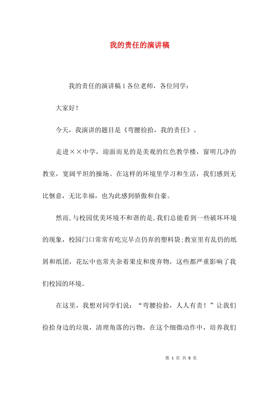 我的责任的演讲稿_第1页