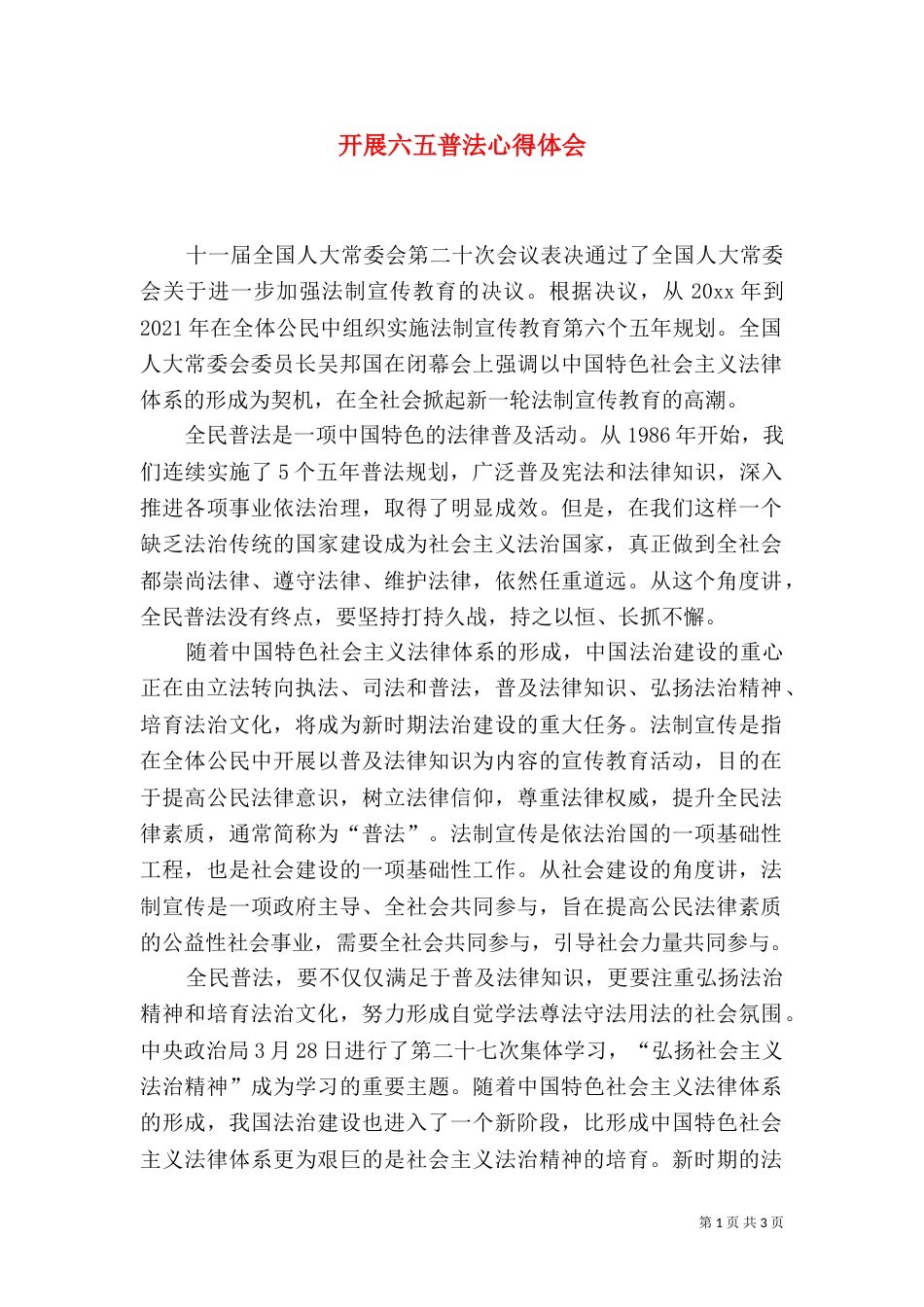 开展六五普法心得体会_第1页