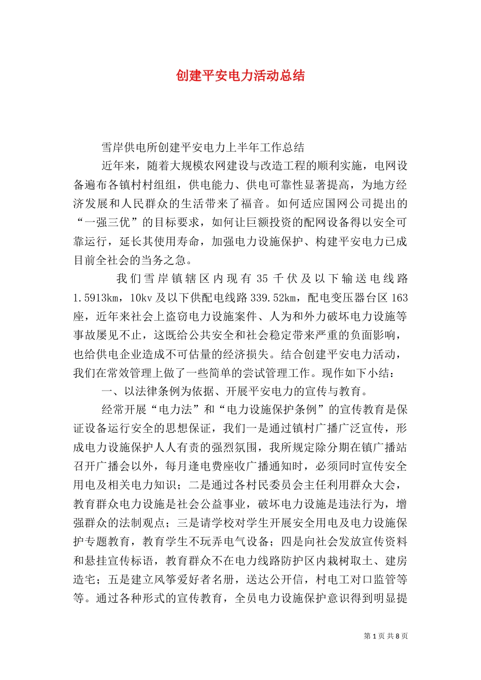 创建平安电力活动总结_第1页