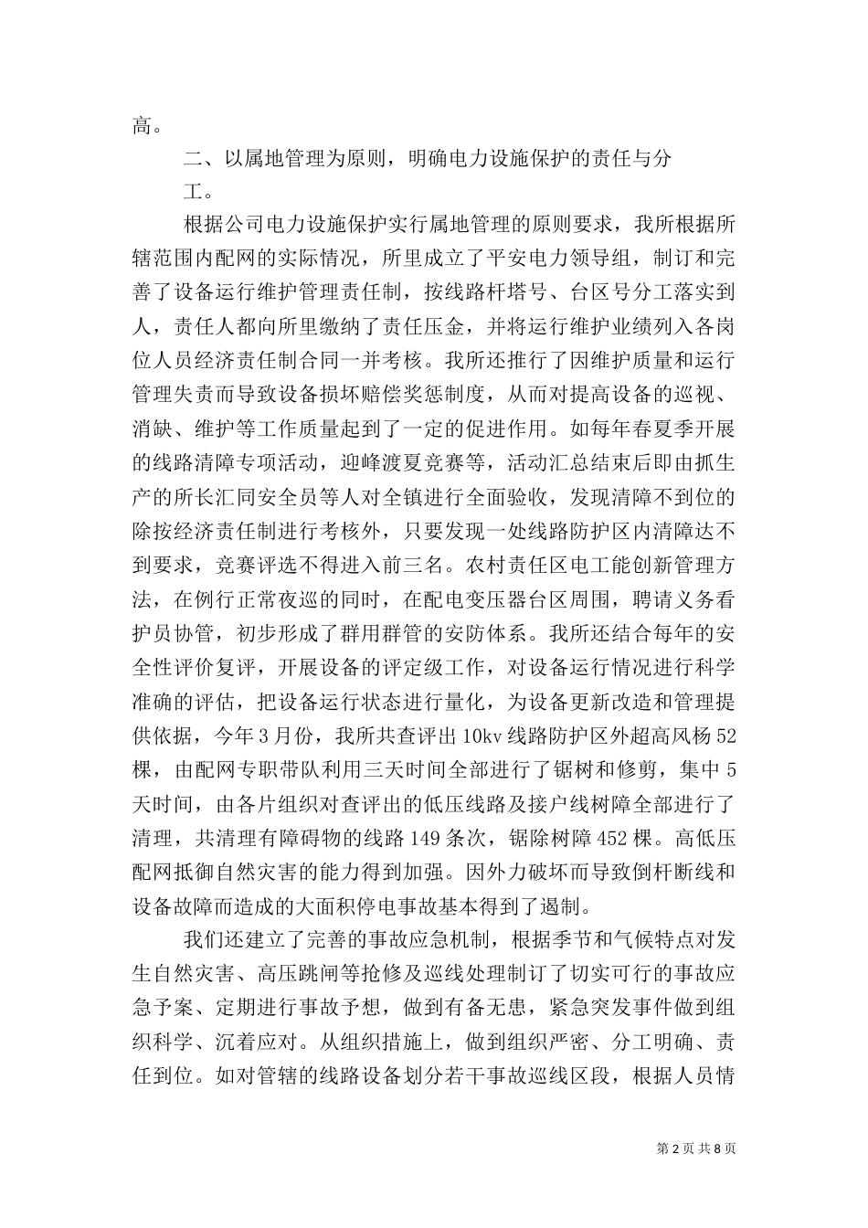 创建平安电力活动总结_第2页