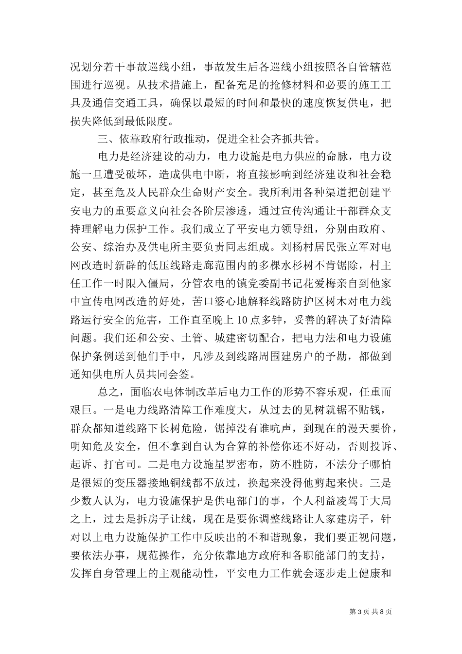 创建平安电力活动总结_第3页
