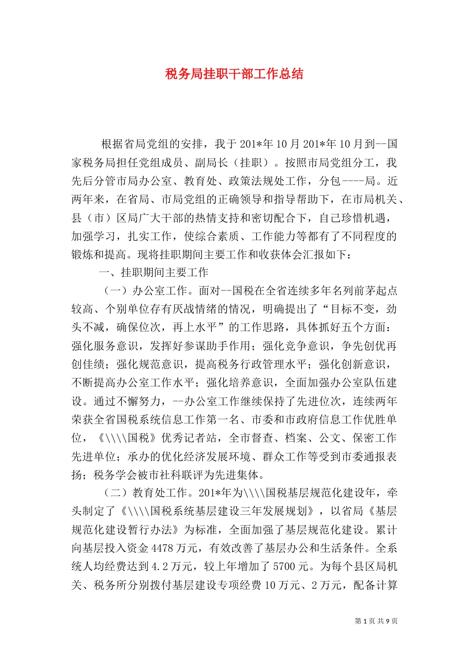 税务局挂职干部工作总结（二）2_第1页