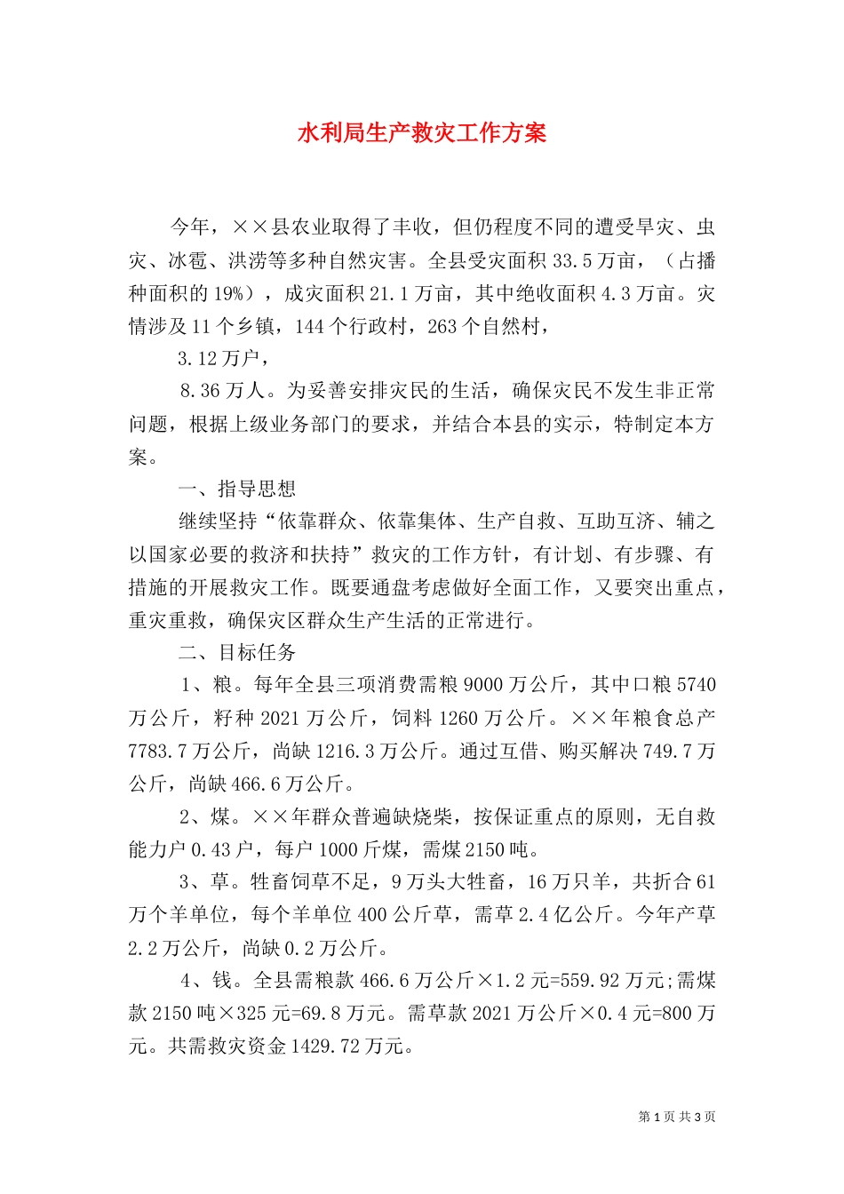 水利局生产救灾工作方案_第1页
