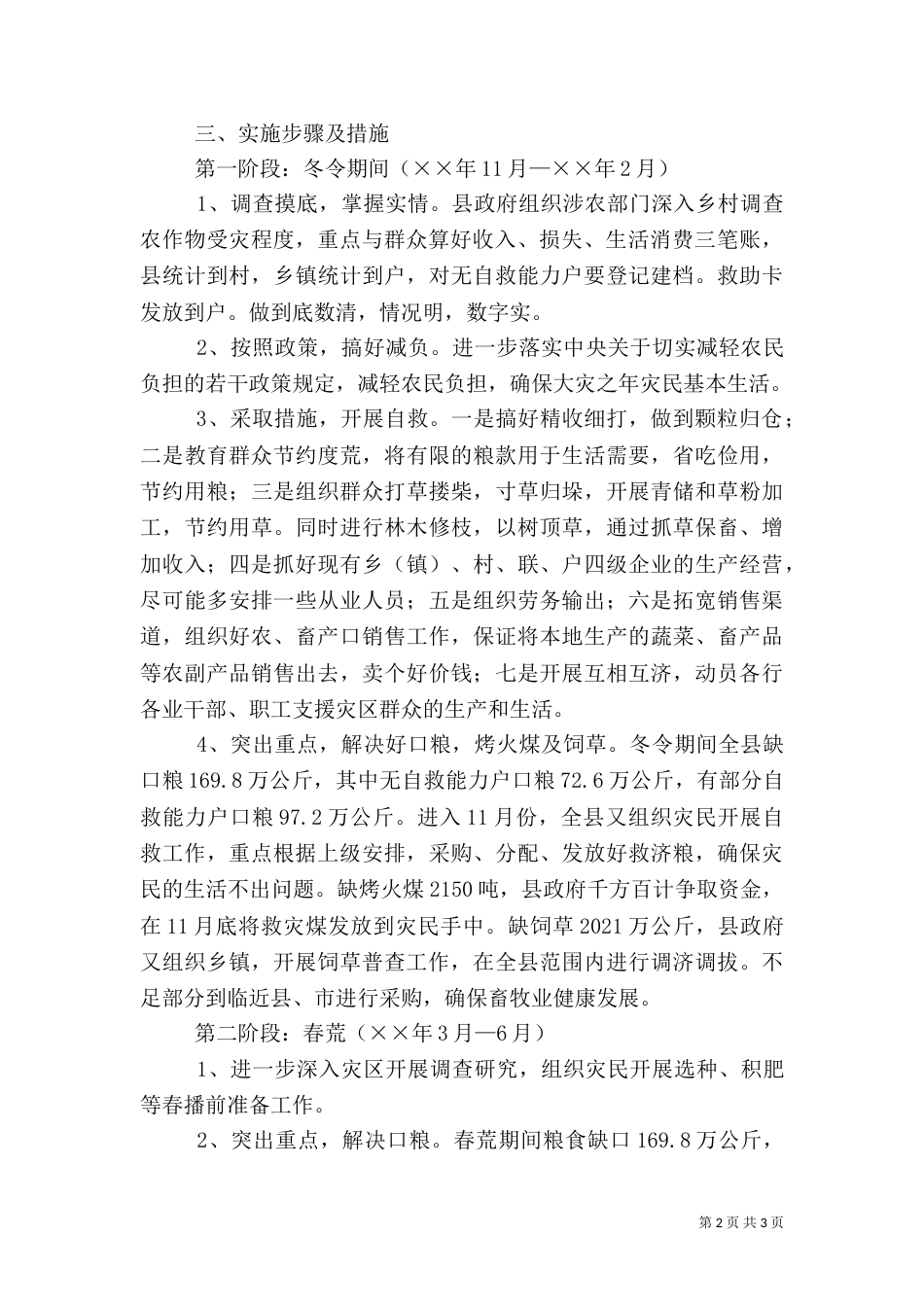 水利局生产救灾工作方案_第2页
