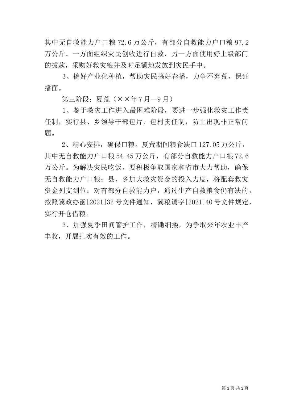 水利局生产救灾工作方案_第3页