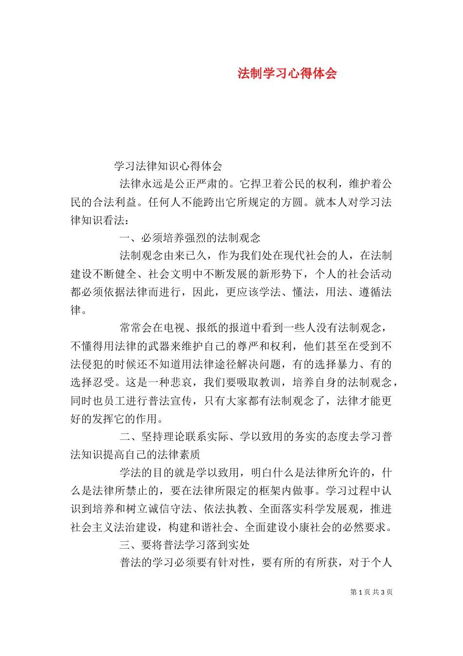 法制学习心得体会（七）_第1页