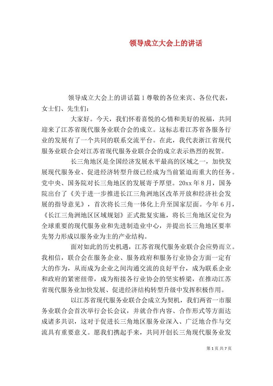 领导成立大会上的讲话（一）_第1页